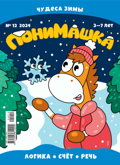Скачать книгу ПониМашка №12/2024