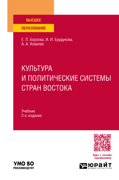 Скачать книгу Культура и политические системы стран Востока 2-е изд., пер. и доп. Учебник для вузов