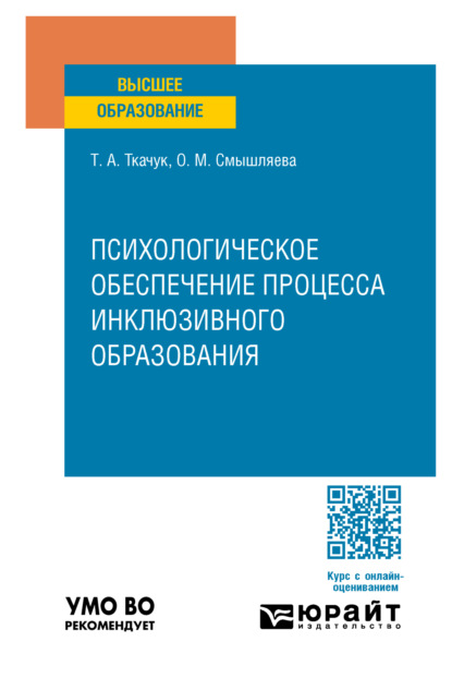 Скачать книгу Психологическое обеспечение процесса инклюзивного образования. Учебное пособие для вузов