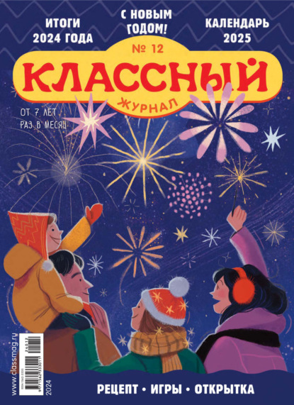 Скачать книгу Классный журнал №12/2024