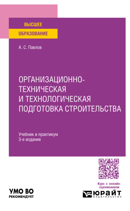 Скачать книгу Организационно-техническая и технологическая подготовка строительства 3-е изд., пер. и доп. Учебник и практикум для вузов