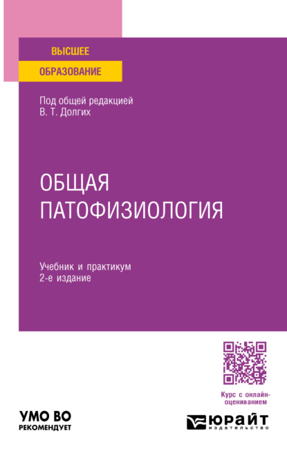 Скачать книгу Общая патофизиология 2-е изд. Учебник и практикум для вузов