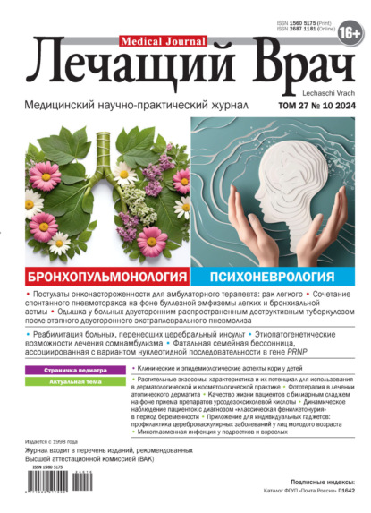 Скачать книгу Журнал «Лечащий Врач» №10/2024