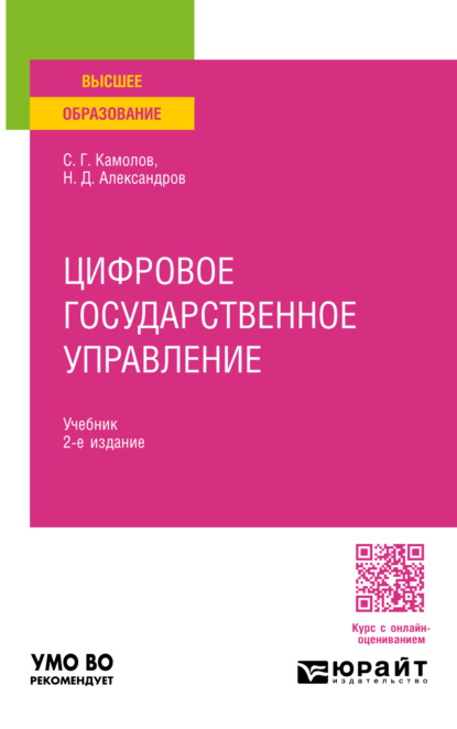 Скачать книгу Цифровое государственное управление 2-е изд., пер. и доп. Учебник для вузов