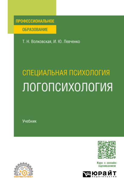 Скачать книгу Специальная психология. Логопсихология. Учебник для СПО
