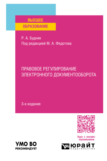 Скачать книгу Правовое регулирование электронного документооборота 3-е изд., пер. и доп. Учебное пособие для вузов