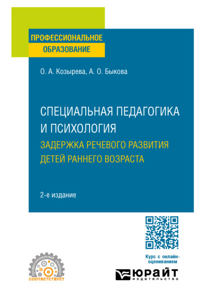 Скачать книгу Специальная педагогика и психология. Задержка речевого развития детей раннего возраста 2-е изд. Учебное пособие для СПО