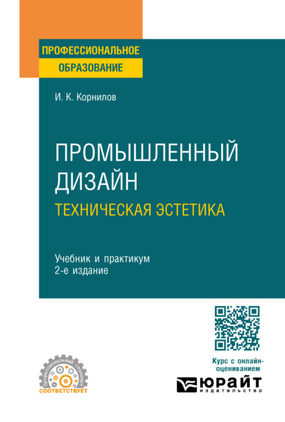 Скачать книгу Промышленный дизайн. Техническая эстетика 2-е изд., испр. и доп. Учебник и практикум для СПО