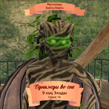 Скачать книгу Однажды во сне, 9 лиц Элиды, Серия 16