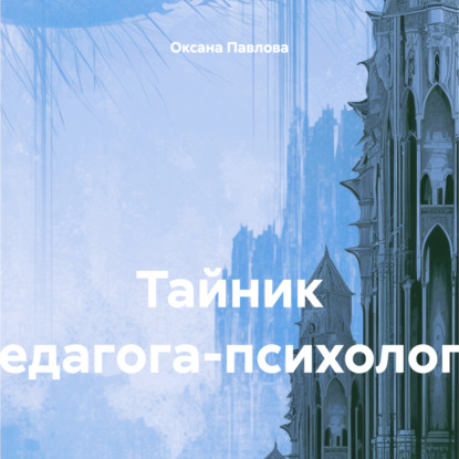 Скачать книгу Тайник педагога-психолога