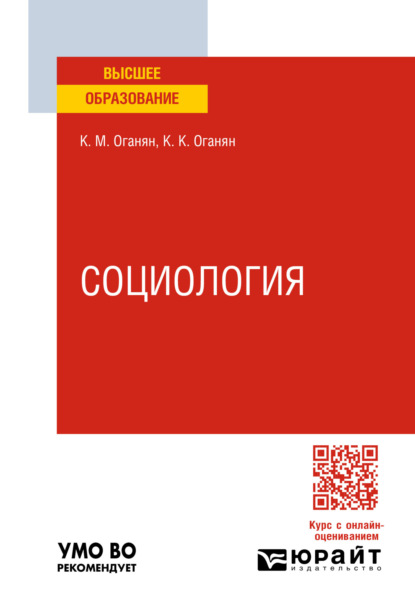 Скачать книгу Социология 2-е изд. Учебное пособие для вузов