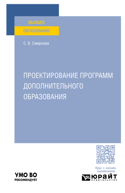 Скачать книгу Проектирование программ дополнительного образования. Учебное пособие для вузов