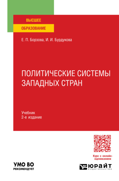 Скачать книгу Политические системы западных стран 2-е изд., пер. и доп. Учебник для вузов