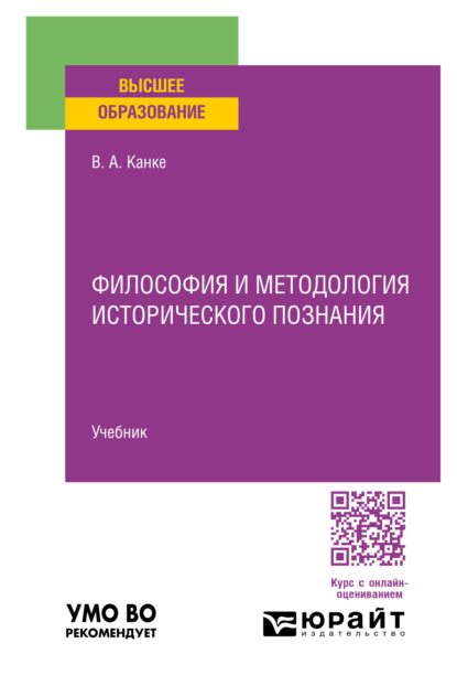 Скачать книгу Философия и методология исторического познания. Учебник для вузов