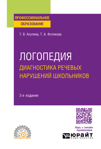 Скачать книгу Логопедия. Диагностика речевых нарушений школьников 3-е изд., испр. и доп. Практическое пособие для СПО