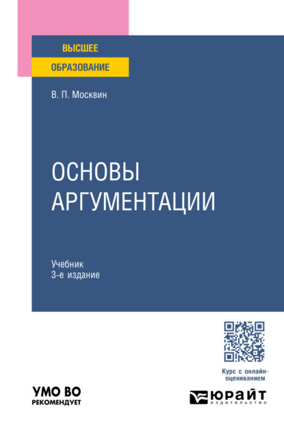 Скачать книгу Основы аргументации 3-е изд., пер. и доп. Учебник для вузов