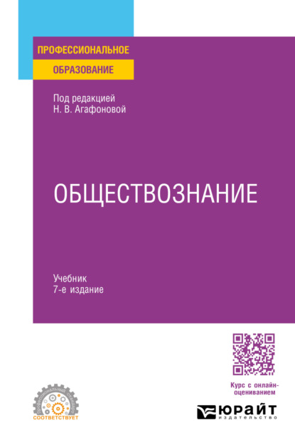 Скачать книгу Обществознание 7-е изд., пер. и доп. Учебник для СПО