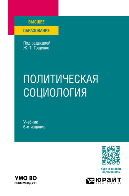 Скачать книгу Политическая социология 6-е изд., пер. и доп. Учебник для вузов