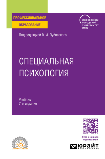 Скачать книгу Специальная психология 7-е изд., пер. и доп. Учебник для СПО