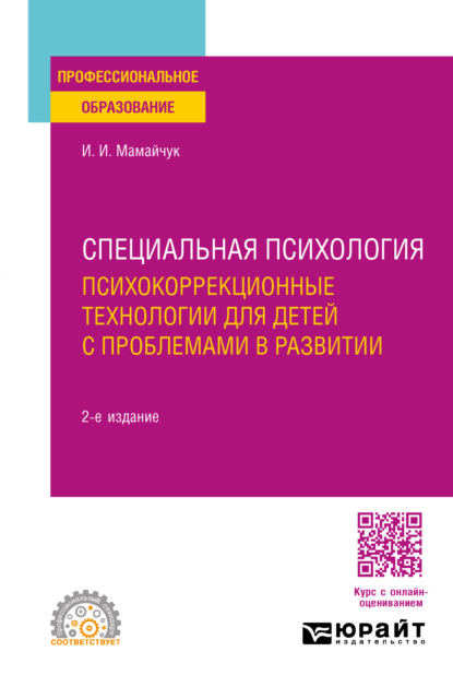 Скачать книгу Специальная психология. Психокоррекционные технологии для детей с проблемами в развитии 2-е изд., испр. и доп. Учебное пособие для СПО