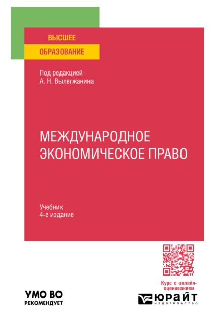 Скачать книгу Международное экономическое право 4-е изд., пер. и доп. Учебник для вузов