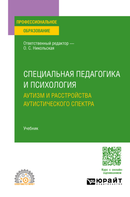 Скачать книгу Специальная педагогика и психология. Аутизм и расстройства аутистического спектра. Учебник для СПО