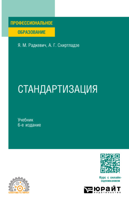 Стандартизация 6-е изд., пер. и доп. Учебник для СПО