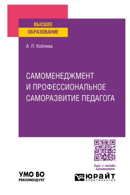 Скачать книгу Самоменеджмент и профессиональное саморазвитие педагога. Практическое пособие для вузов