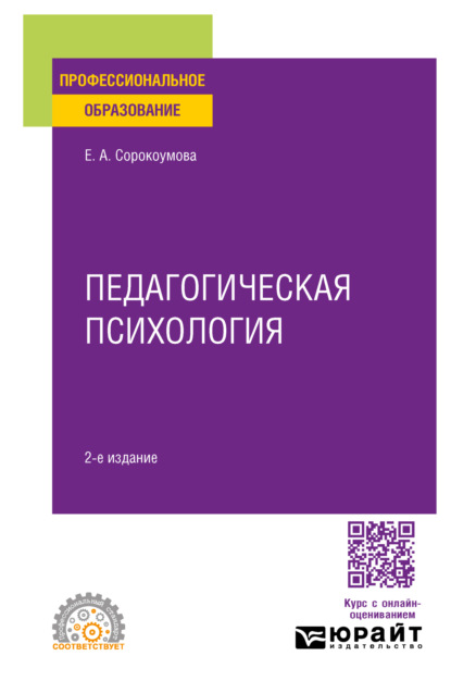 Скачать книгу Педагогическая психология 2-е изд., испр. и доп. Учебное пособие для СПО