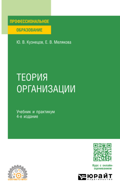 Скачать книгу Теория организации 4-е изд., пер. и доп. Учебник и практикум для СПО