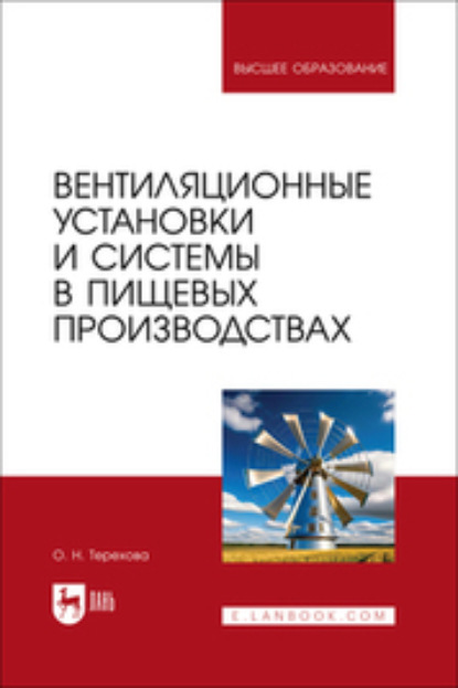 Скачать книгу Вентиляционные установки и системы в пищевых производствах. Учебное пособие для вузов