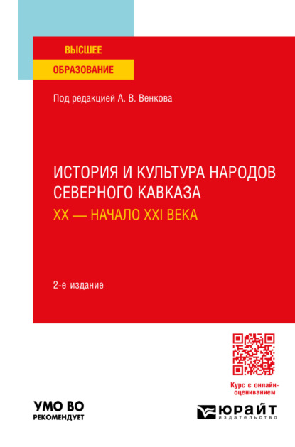 Скачать книгу История и культура народов Северного Кавказа. ХХ – начало ХХI века 2-е изд., пер. и доп. Учебное пособие для вузов