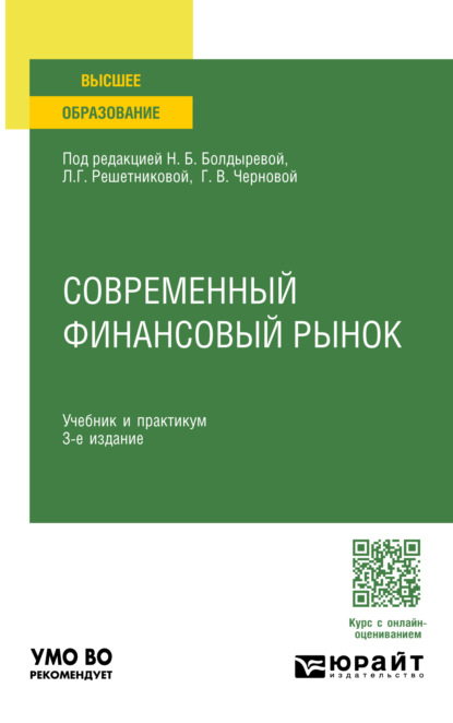 Скачать книгу Современный финансовый рынок 3-е изд., пер. и доп. Учебник и практикум для вузов