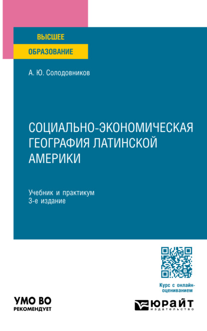 Скачать книгу Социально-экономическая география Латинской Америки 3-е изд., пер. и доп. Учебник и практикум для вузов