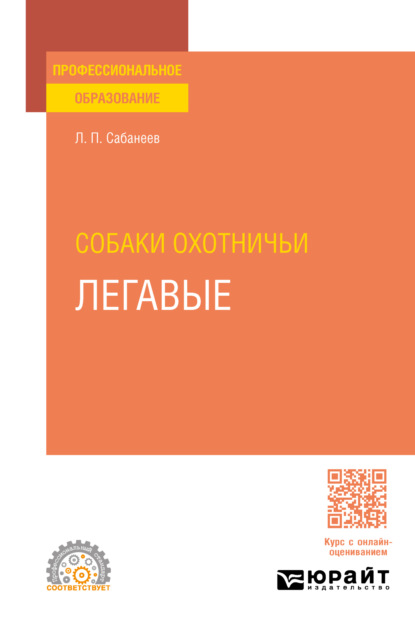 Собаки охотничьи. Легавые. Учебное пособие для СПО