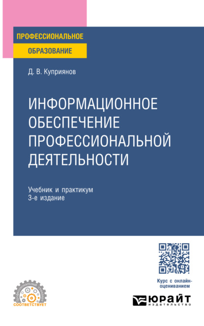 Скачать книгу Информационное обеспечение профессиональной деятельности 3-е изд., пер. и доп. Учебник и практикум для СПО