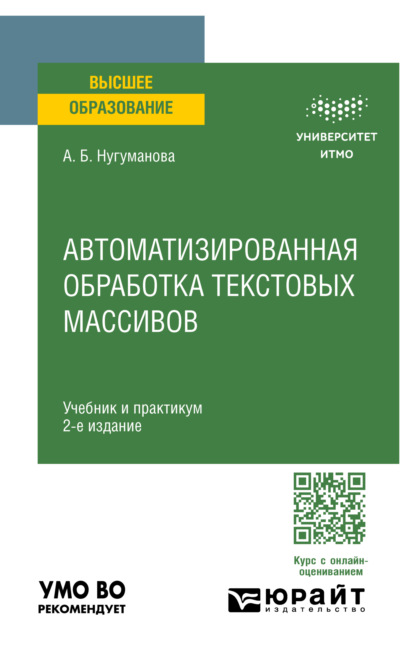 Скачать книгу Автоматизированная обработка текстовых массивов 2-е изд. Учебник и практикум для вузов