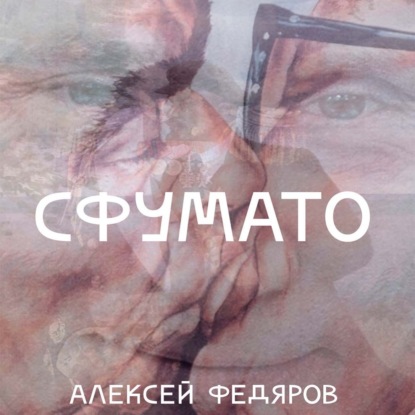 Скачать книгу Сфумато
