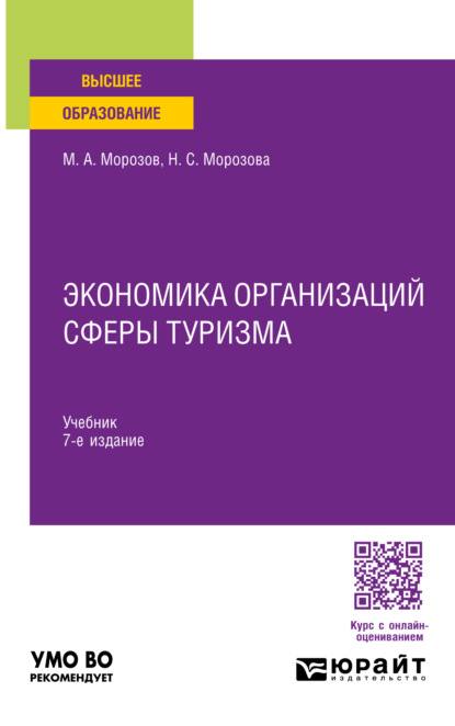 Экономика организаций сферы туризма 7-е изд., испр. и доп. Учебник для вузов