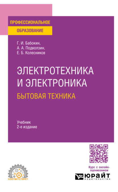 Скачать книгу Электротехника и электроника: бытовая техника 2-е изд., пер. и доп. Учебник для СПО