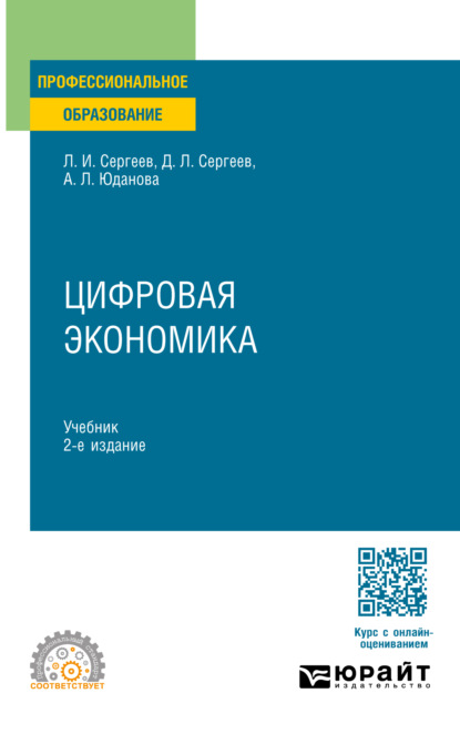 Скачать книгу Цифровая экономика 2-е изд., пер. и доп. Учебник для СПО