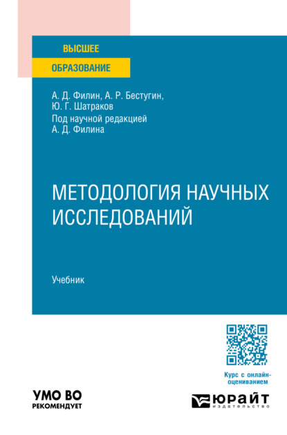 Скачать книгу Методология научных исследований. Учебник для вузов