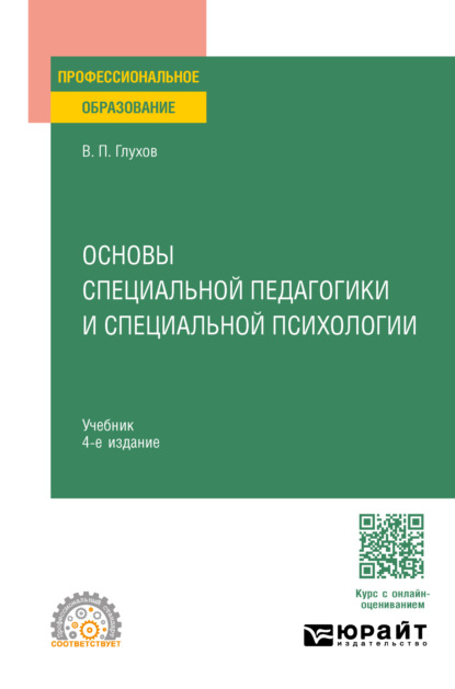 Основы специальной педагогики и специальной психологии 4-е изд., испр. и доп. Учебник для СПО