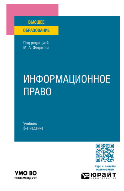 Скачать книгу Информационное право 3-е изд., пер. и доп. Учебник для вузов