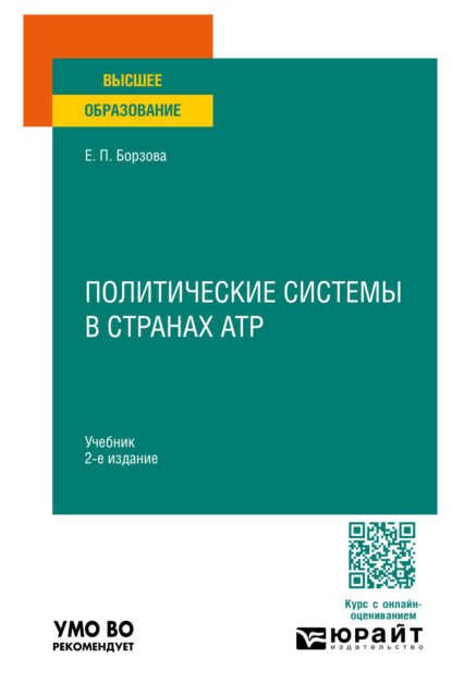 Скачать книгу Политические системы в странах АТР 2-е изд., пер. и доп. Учебник для вузов