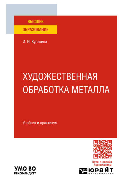 Скачать книгу Художественная обработка металла. Учебник и практикум для вузов