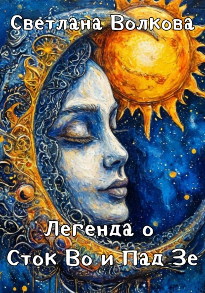 Скачать книгу Легенда о Сток Во и Пад Зе