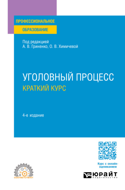 Скачать книгу Уголовный процесс. Краткий курс 4-е изд., пер. и доп. Учебное пособие для СПО