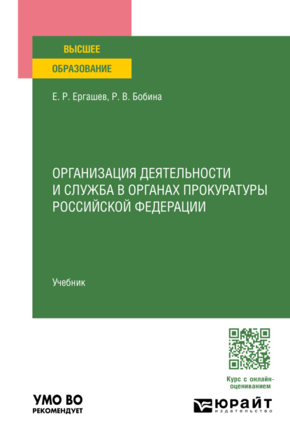 Скачать книгу Организация деятельности и служба в органах прокуратуры Российской Федерации. Учебник для вузов