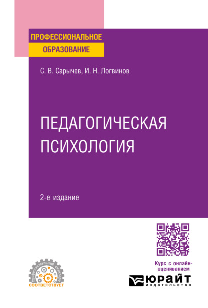 Скачать книгу Педагогическая психология 2-е изд., испр. и доп. Учебное пособие для СПО